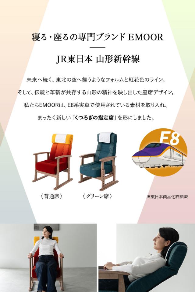 JR東日本コラボ 山形新幹線 E8系 リクライニングチェア 高座椅子 普通席 グリーン席