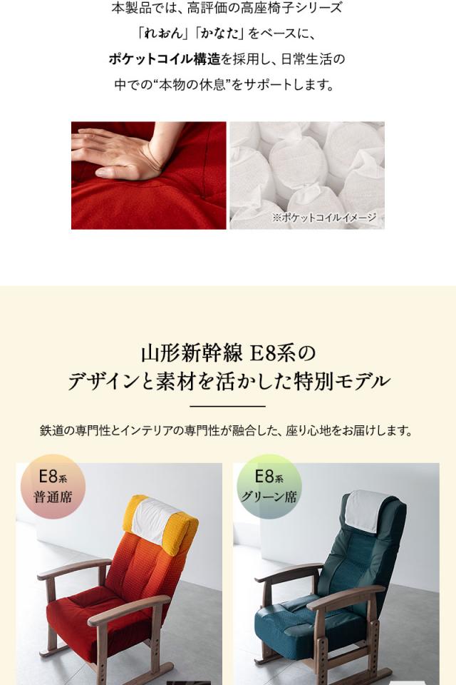 JR東日本コラボ 山形新幹線 E8系 リクライニングチェア 高座椅子 普通席 グリーン席