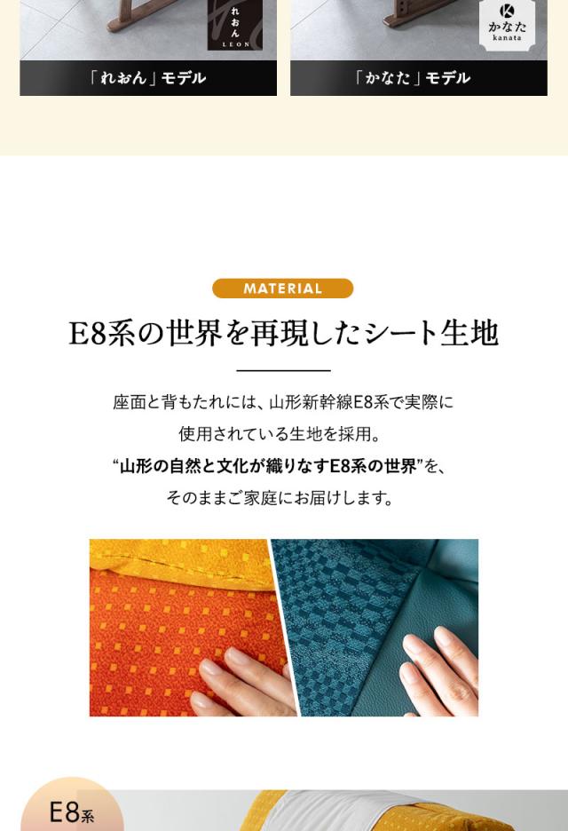 JR東日本コラボ 山形新幹線 E8系 リクライニングチェア 高座椅子 普通席 グリーン席