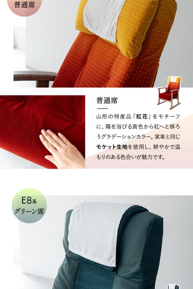 JR東日本コラボ 山形新幹線 E8系 リクライニングチェア 高座椅子 普通席 グリーン席