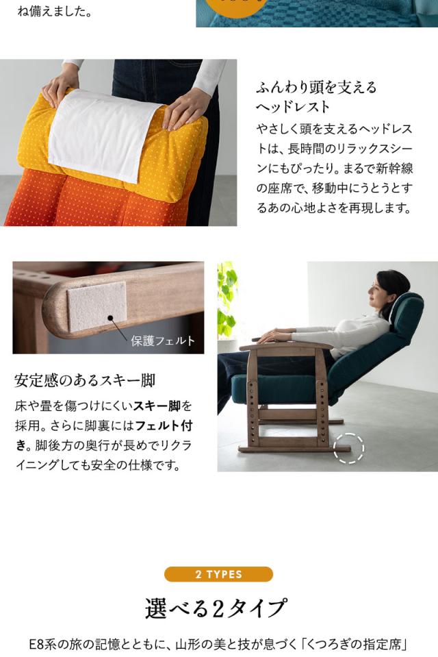 JR東日本コラボ 山形新幹線 E8系 リクライニングチェア 高座椅子 普通席 グリーン席