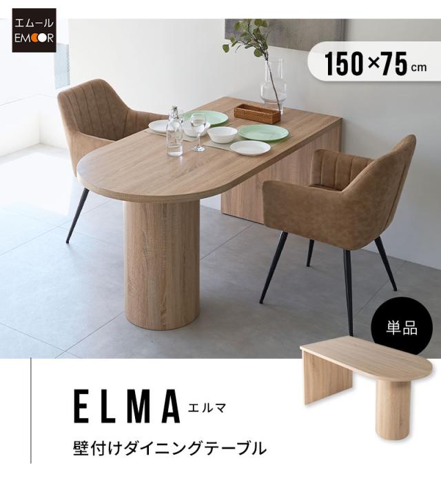 ダイニングテーブル 幅150cm 壁付け ペニンシュラ型 木製 4人掛け テーブル単品 食卓 ELMA