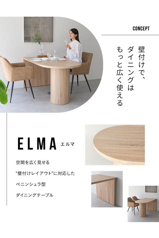 ダイニングテーブル 幅150cm 壁付け ペニンシュラ型 木製 4人掛け テーブル単品 食卓 ELMA