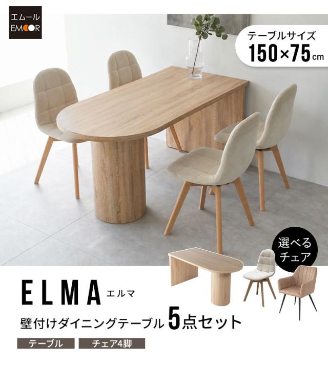 ダイニングテーブル 5点セット 幅150cm 壁付け 4人掛け ELMA