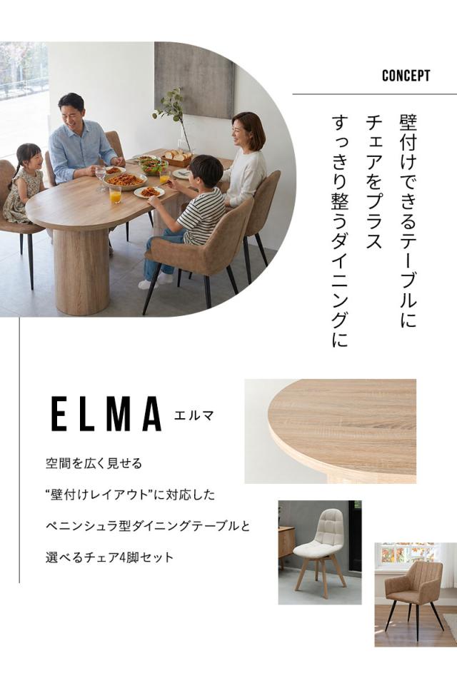 ダイニングテーブル 5点セット 幅150cm 壁付け 4人掛け ELMA