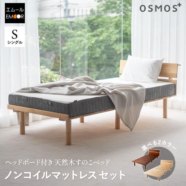 ベッド＆マットレス シングル OSMOS PLUS