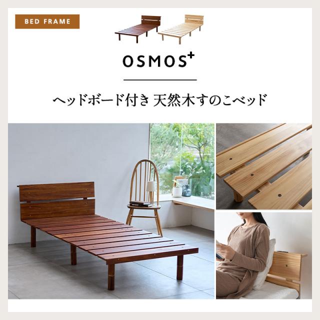 ベッド＆マットレス シングル OSMOS PLUS