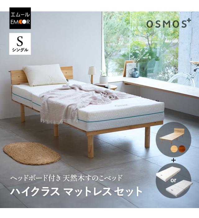 ベッド＆マットレス シングル OSMOS PLUS
