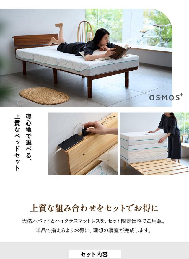 ベッド＆マットレス シングル OSMOS PLUS