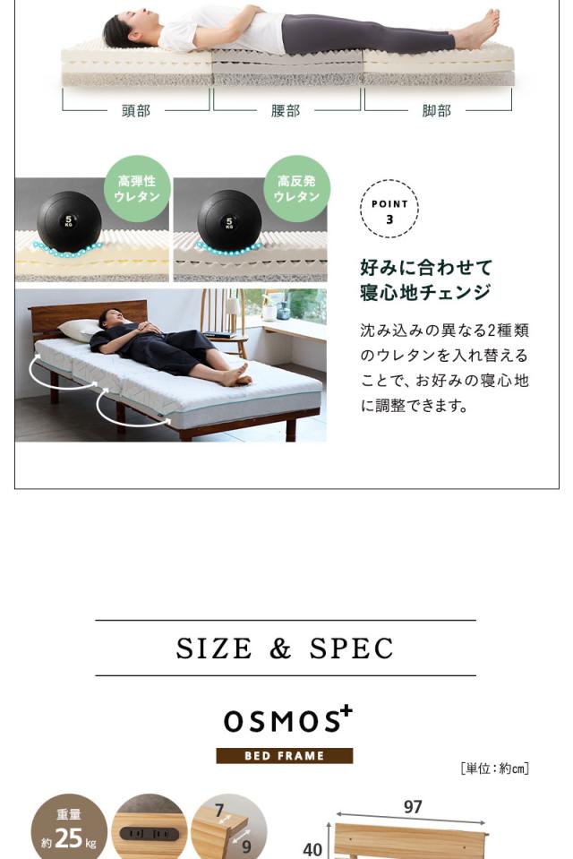ベッド＆マットレス シングル OSMOS PLUS
