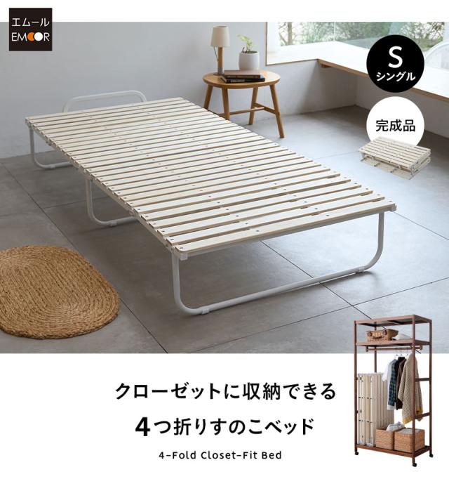 クローゼットに収納できる 4つ折り すのこベッド シングル 折りたたみ