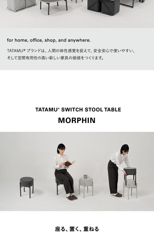 スツール サイドテーブル 円形 MORPHIN モーフィン TATAMU