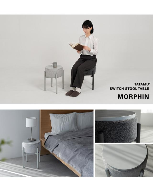 スツール サイドテーブル 円形 MORPHIN モーフィン TATAMU