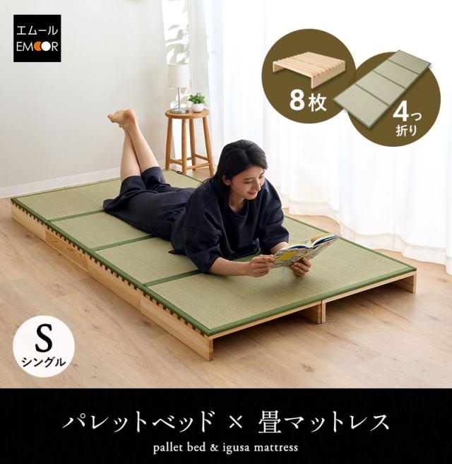 パレットベッド 畳マットレス 2点セット 連結パーツ付き 分割式