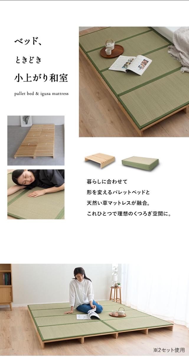 パレットベッド 畳マットレス 2点セット 連結パーツ付き 分割式