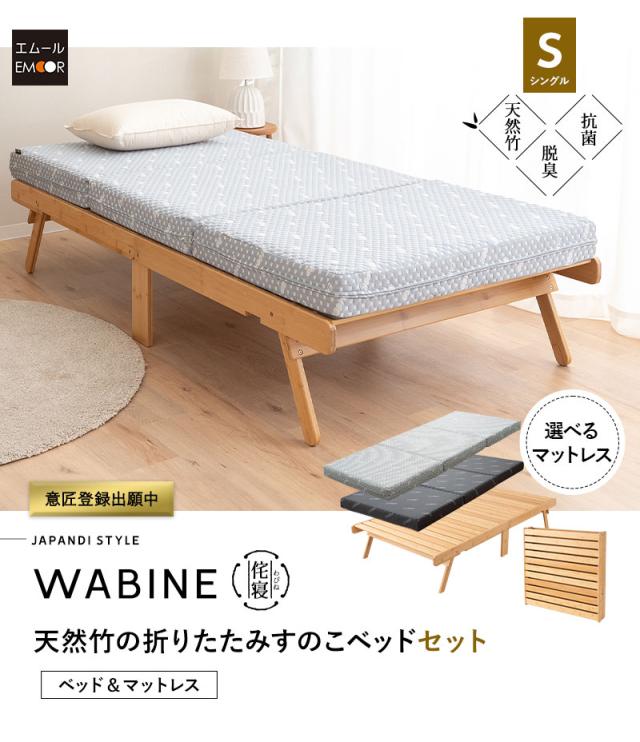 折りたたみ ベッド マットレス 2点セット シングル WABINE