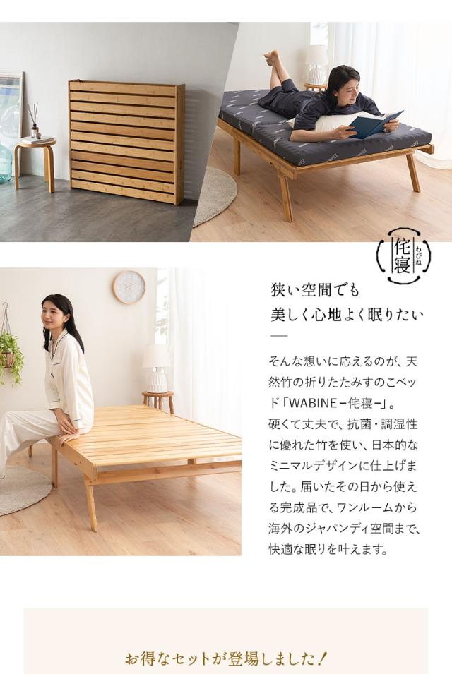 折りたたみ ベッド マットレス 2点セット シングル WABINE