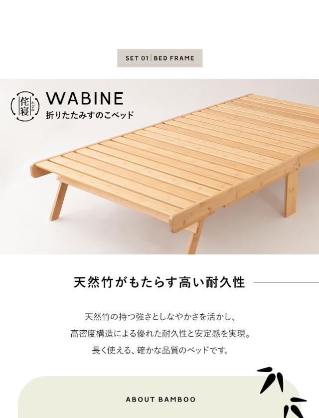 折りたたみ ベッド マットレス 2点セット シングル WABINE