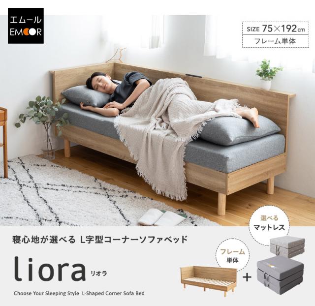 L字型コーナーソファベッド 幅65cm フレーム マットレス カバー クッション Liora LUXE GRAND