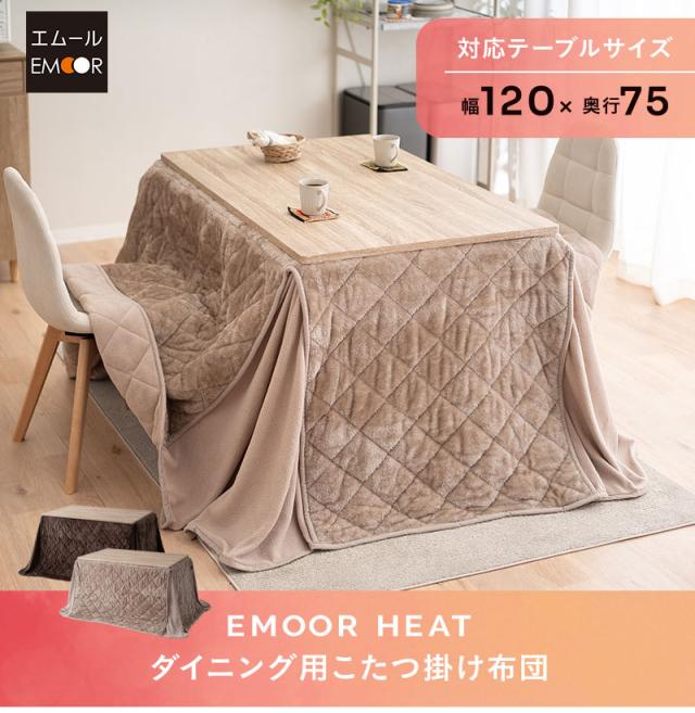 こたつ布団 長方形 ダイニングテーブル用 極暖 +2℃ 吸湿発熱 エムールヒート EMOOR HEAT