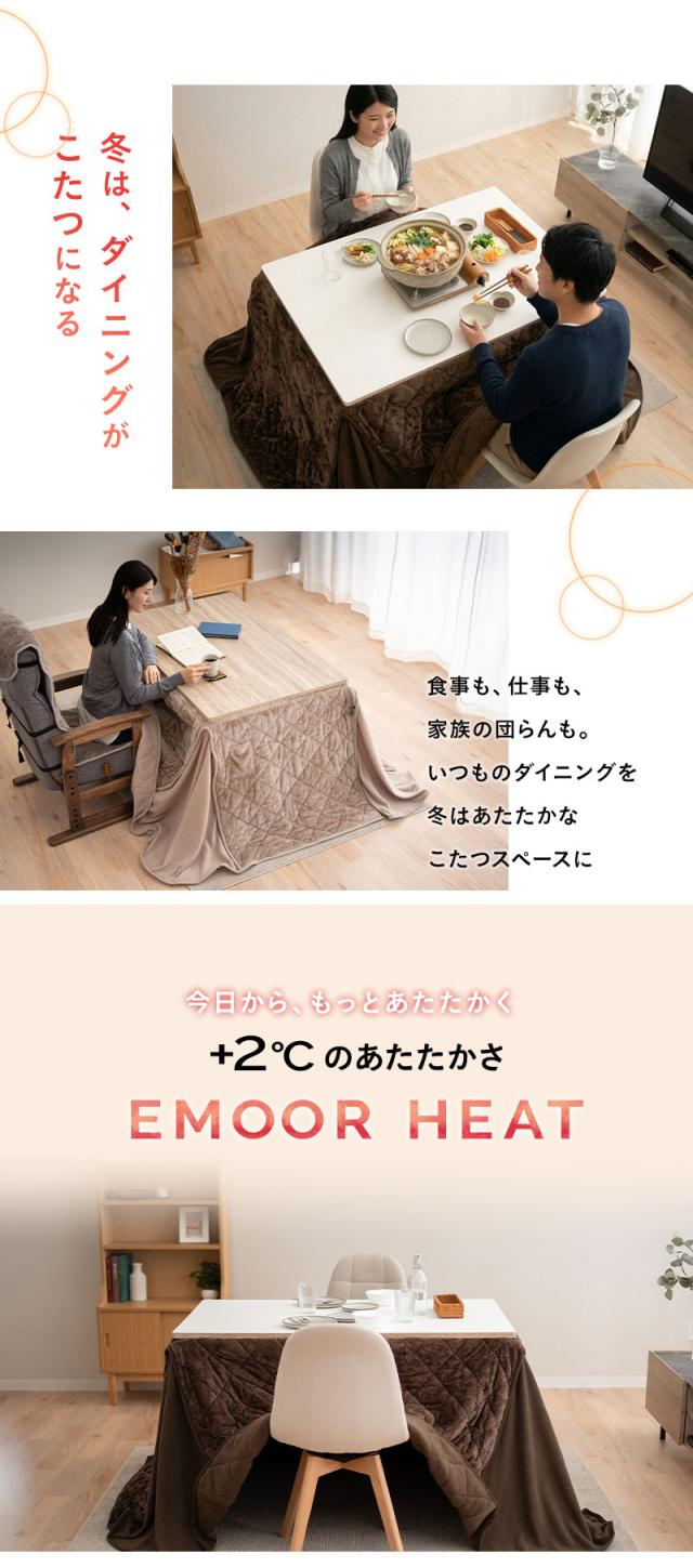 こたつ布団 長方形 ダイニングテーブル用 極暖 +2℃ 吸湿発熱 エムールヒート EMOOR HEAT
