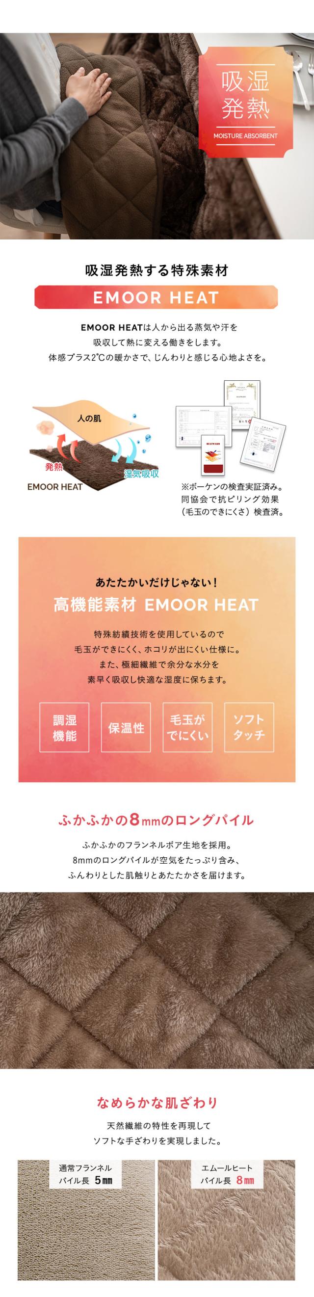 こたつ布団 長方形 ダイニングテーブル用 極暖 +2℃ 吸湿発熱 エムールヒート EMOOR HEAT