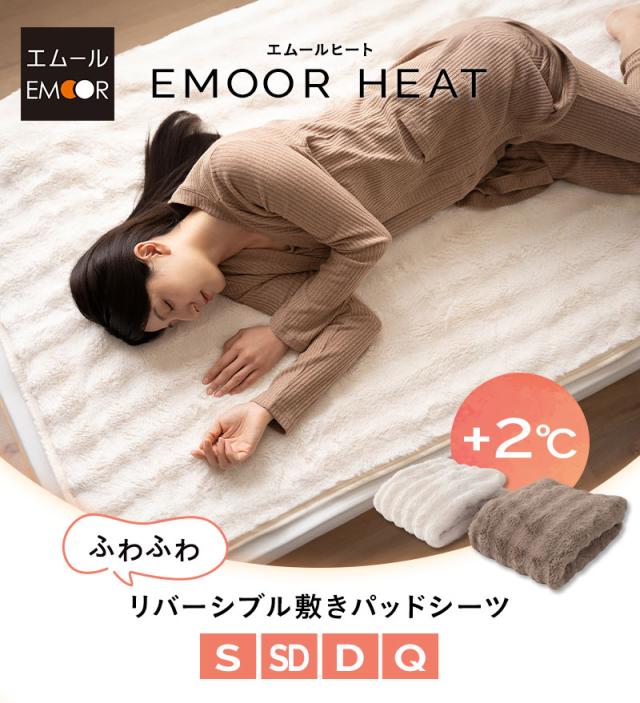 敷きパッド シーツ 極暖 +2℃ 吸湿発熱 ふわふわ ラビットファー エムールヒート