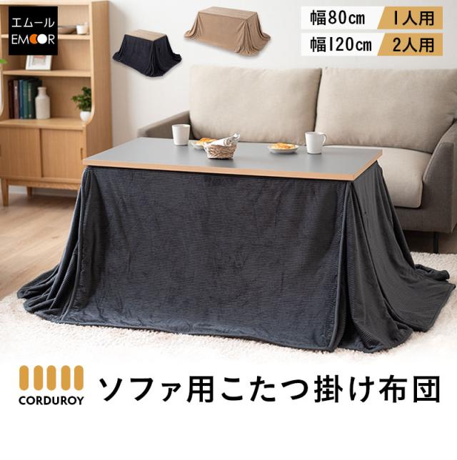 こたつ布団 長方形 ソファ用 コーデュロイ