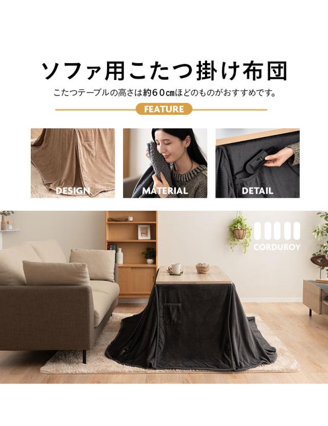 こたつ布団 長方形 ソファ用 コーデュロイ