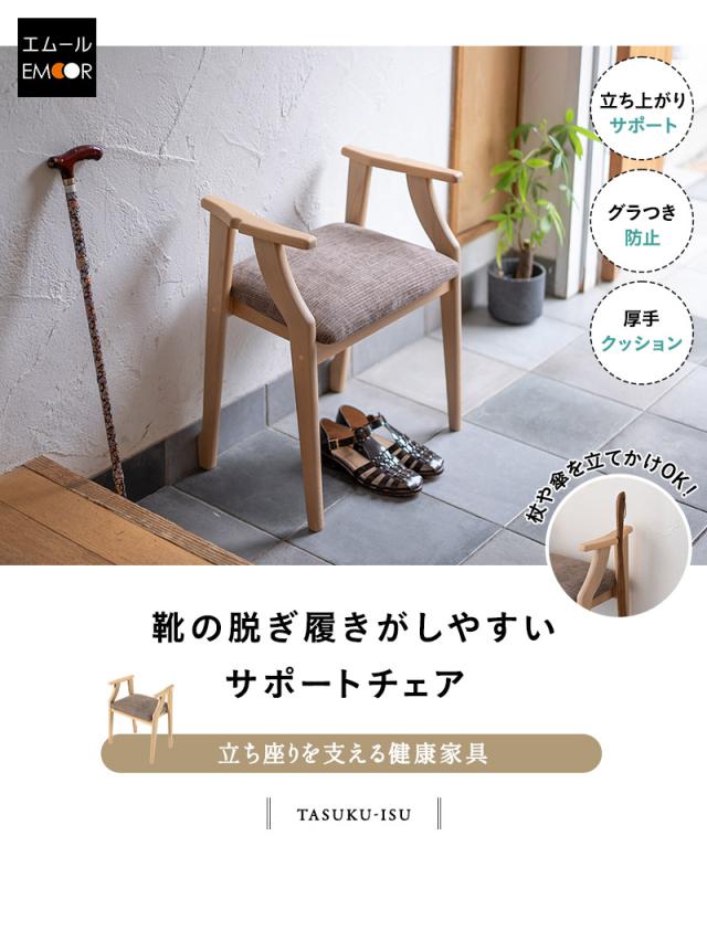 靴の脱ぎ履きがしやすい サポートチェア 玄関椅子 腰掛け 完成品 肘付き グラつき防止