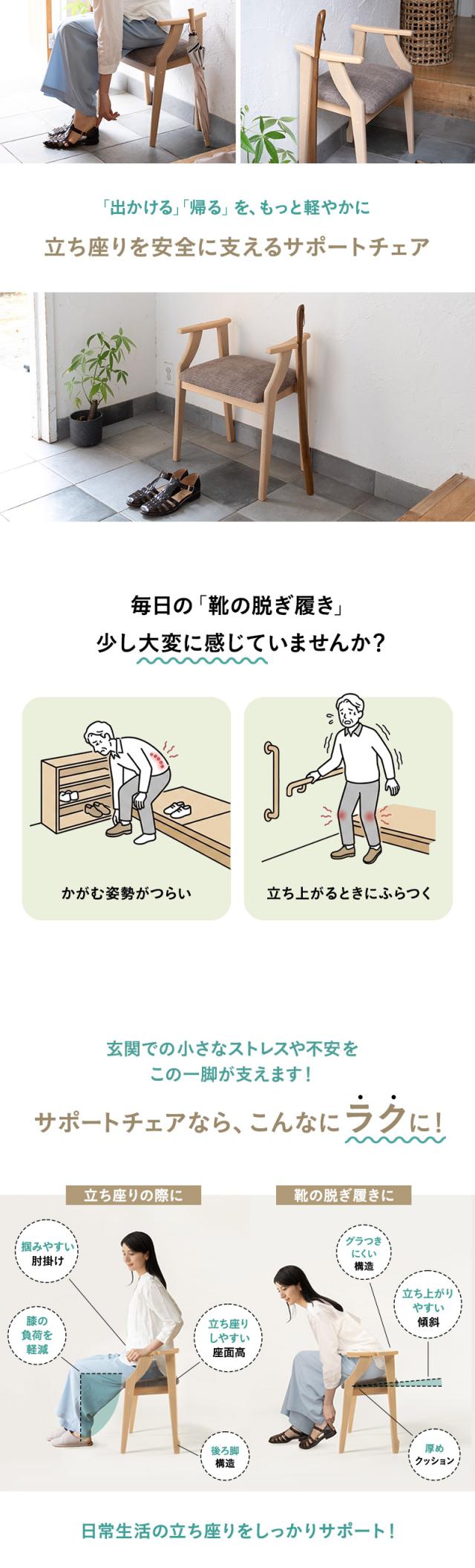 靴の脱ぎ履きがしやすい サポートチェア 玄関椅子 腰掛け 完成品 肘付き グラつき防止