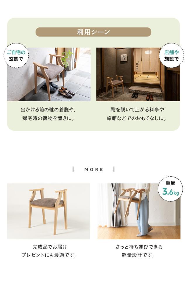 靴の脱ぎ履きがしやすい サポートチェア 玄関椅子 腰掛け 完成品 肘付き グラつき防止