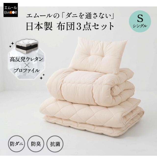 ダニを通さない 布団3点セット シングル 掛け敷き枕 抗菌 防臭 防ダニ エムールの日本製布団