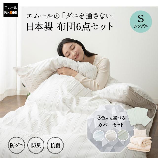 ダニを通さない 布団6点セット シングル エムールの日本製布団