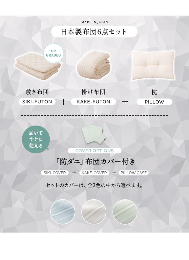 ダニを通さない 布団6点セット シングル エムールの日本製布団