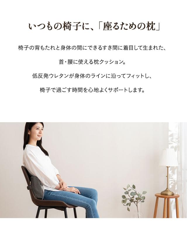 椅子に座るときの首と腰のための枕 固定バンド付き
