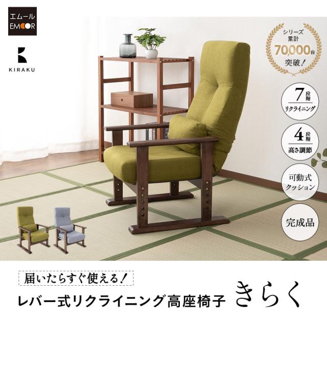 きらく 高座椅子 リクライニングチェア レバータイプ 完成品 高さ調節可能 コンパクト