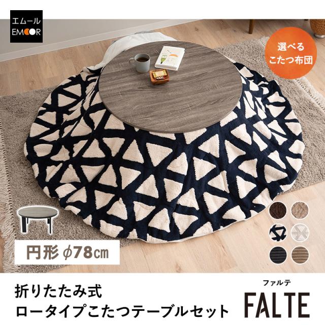 こたつ2点セット 直径78cm 円形 ヴィンテージ風 こたつ布団 テーブル やぐら FALTE
