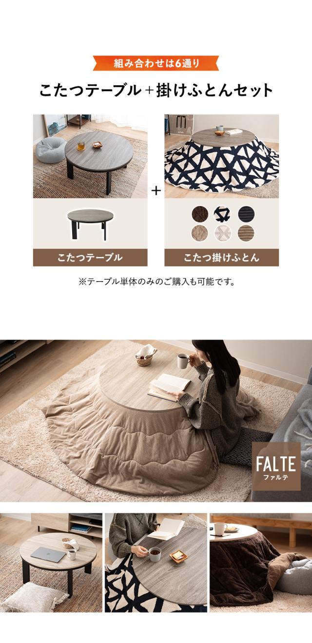 こたつ2点セット 直径78cm 円形 ヴィンテージ風 こたつ布団 テーブル やぐら FALTE