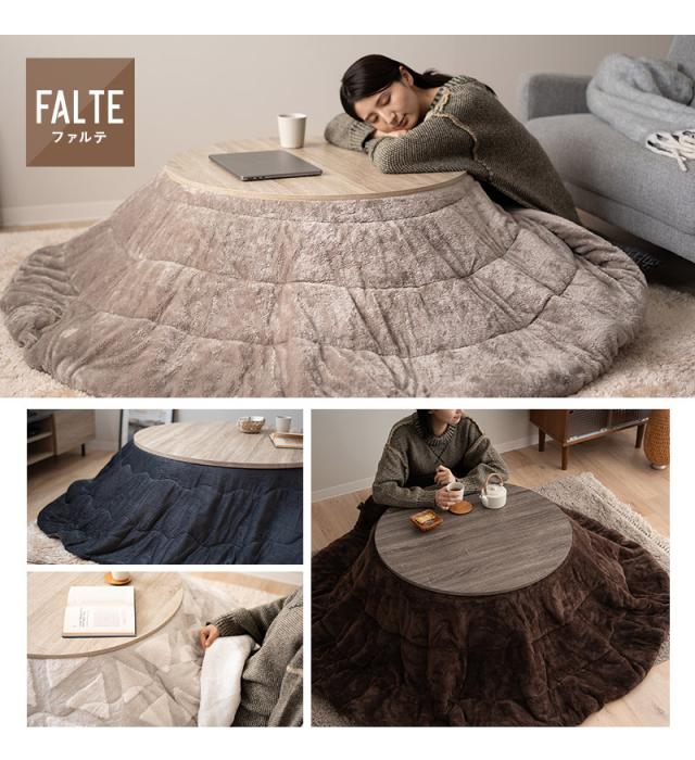 こたつ2点セット 直径78cm 円形 ヴィンテージ風 こたつ布団 テーブル やぐら FALTE