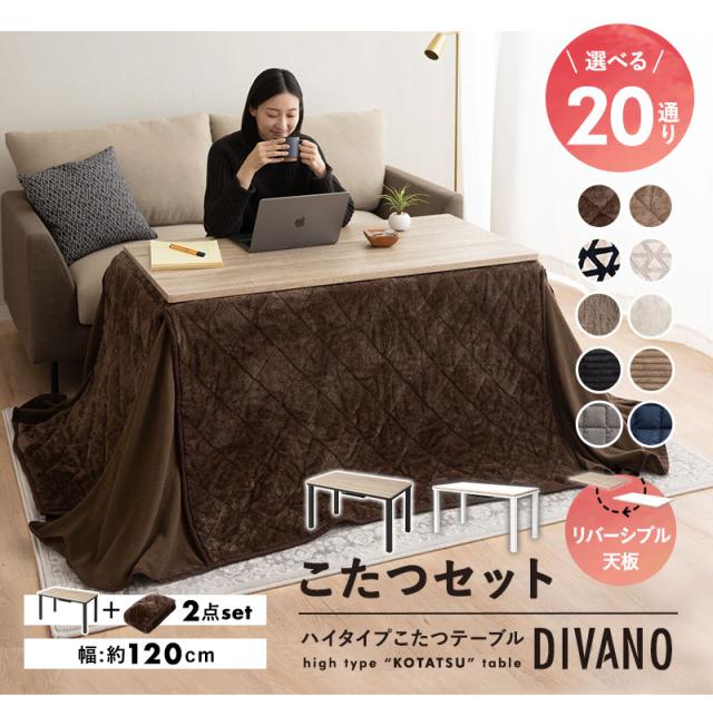 こたつ2点セット 幅120cm 長方形 ソファ用 こたつ布団 テーブル やぐら DIVANO