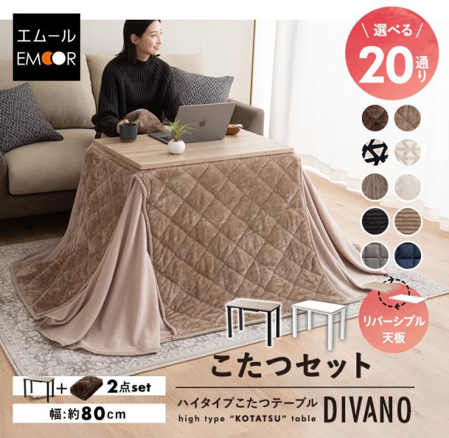 こたつ2点セット 幅80cm 長方形 ソファ用 こたつ布団 テーブル やぐら DIVANO