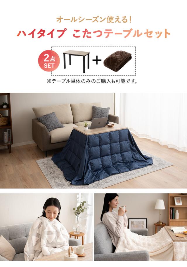 こたつ2点セット 幅80cm 長方形 ソファ用 こたつ布団 テーブル やぐら DIVANO