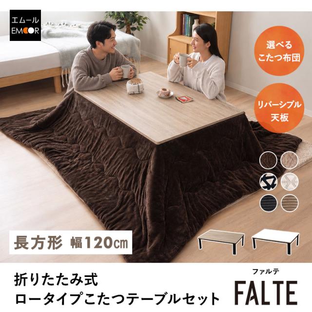 こたつ2点セット 幅120cm 長方形 ロータイプ こたつ布団 テーブル やぐら FALTE