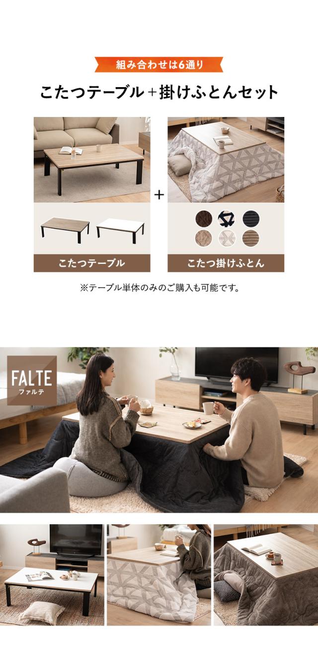 こたつ2点セット 幅120cm 長方形 ロータイプ こたつ布団 テーブル やぐら FALTE