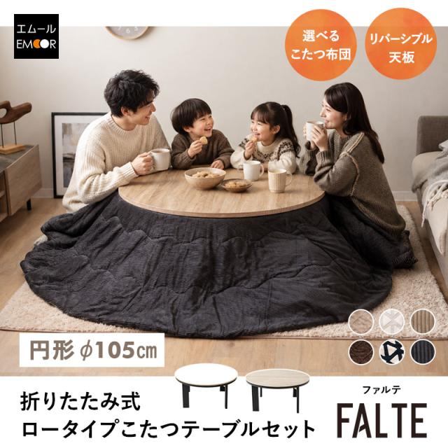 こたつ2点セット 直径105cm 円形 ロータイプ こたつ布団 テーブル やぐら FALTE