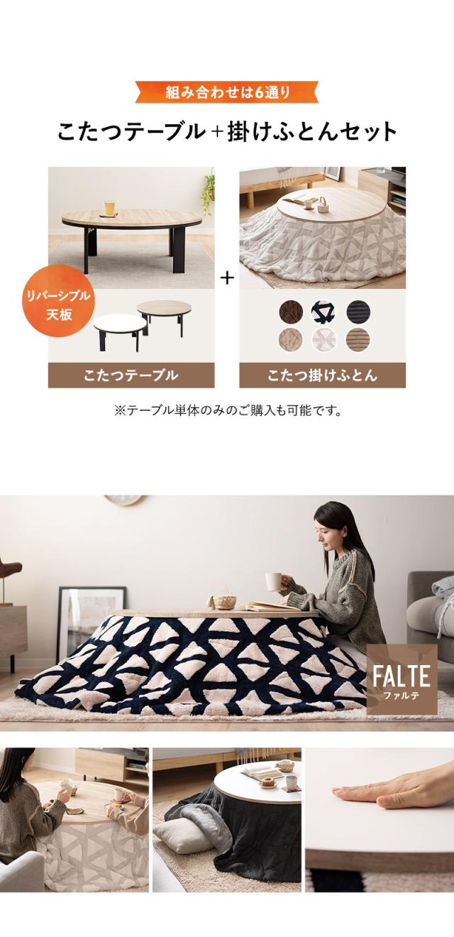 こたつ2点セット 直径105cm 円形 ロータイプ こたつ布団 テーブル やぐら FALTE