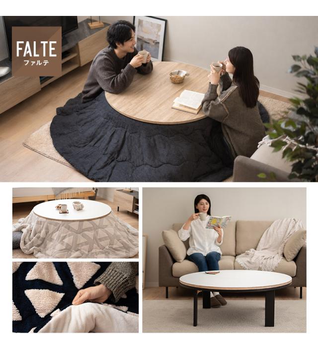 こたつ2点セット 直径105cm 円形 ロータイプ こたつ布団 テーブル やぐら FALTE
