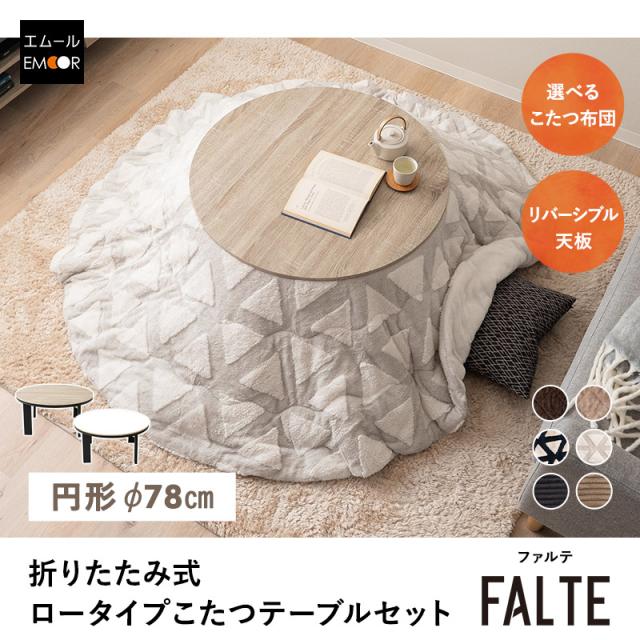 こたつ2点セット 直径78cm 円形 ロータイプ こたつ布団 テーブル やぐら FALTE
