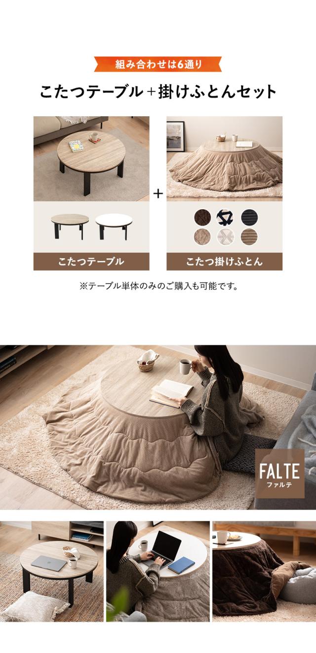 こたつ2点セット 直径78cm 円形 ロータイプ こたつ布団 テーブル やぐら FALTE